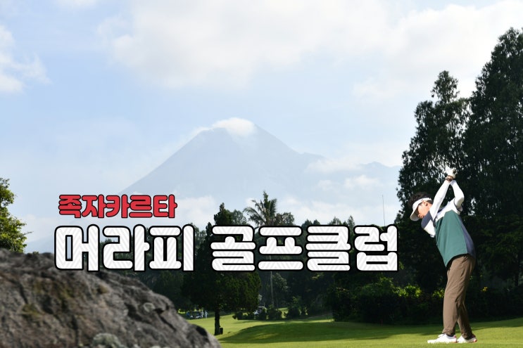  족자카르타 머라피 골프 클럽