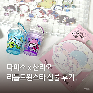 다이소 산리오 리틀트윈스타 키링과 파우치 제품 실물 후기