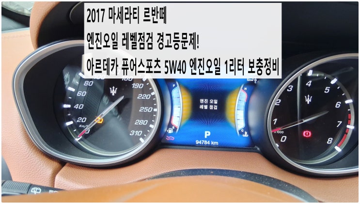 2017 마세라티 르반떼 엔진오일 레벨점검 경고등문제! 아르데카 퓨어스포츠 5W40 엔진오일 1리터 보충정비 , 부천벤츠BMW수입차정비전문점 부영수퍼카