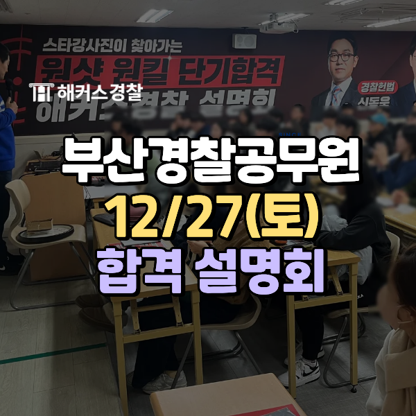  부산경찰 경쟁률, 2026 경찰공무원학원 무료 설명회 (12/27)