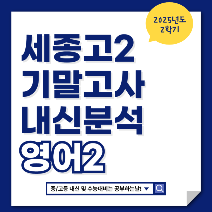  [세종고2 기말 영어내신] 공부하는날 시험지 분석