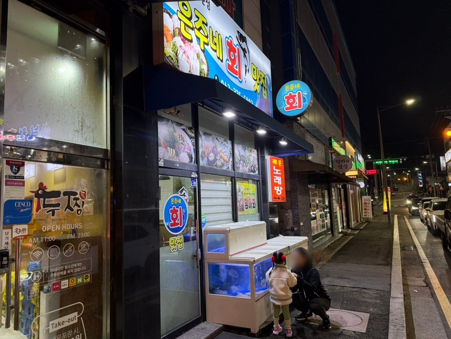 은주네회맛집 사진 3