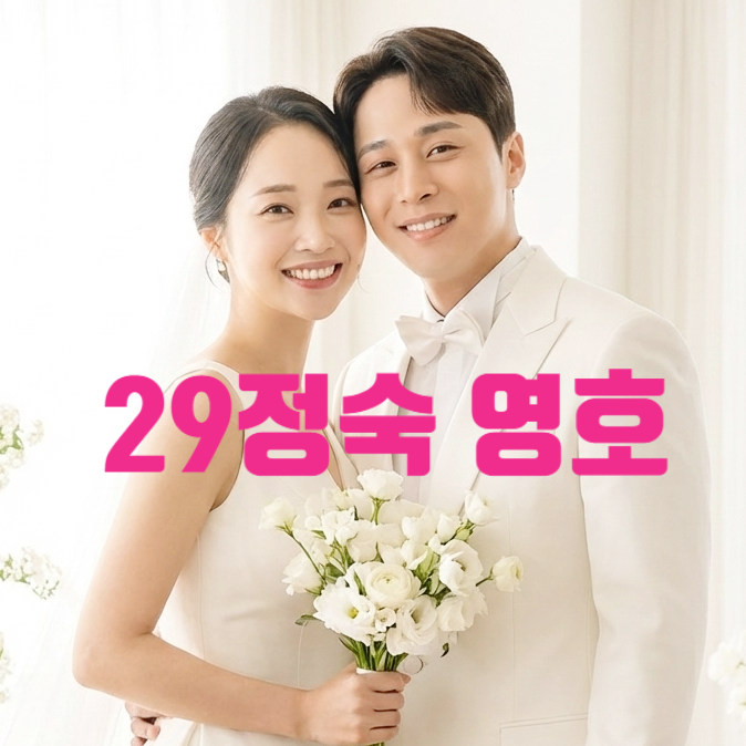  나는솔로 29기 결혼 영호 정숙 반전 커플! 웨딩 사진 유출에 부산 상견례 포착 충격