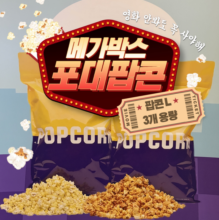  만경관 메가박스 포대팝콘 후기｜리필 정보