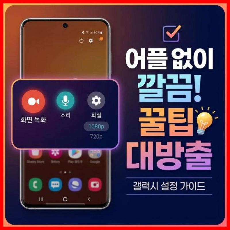 갤럭시 화면 녹화 설정법 어플 없이 고화질+소리까지 완벽 녹화하는 꿀팁 총정리