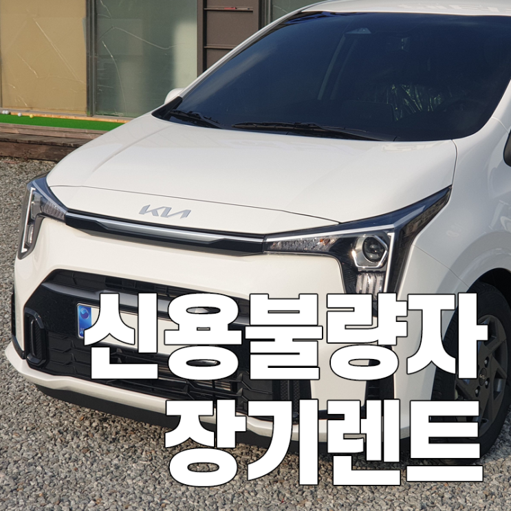  신용불량자 장기렌트로 기아 모닝 신차 이용이 가능한 이유
