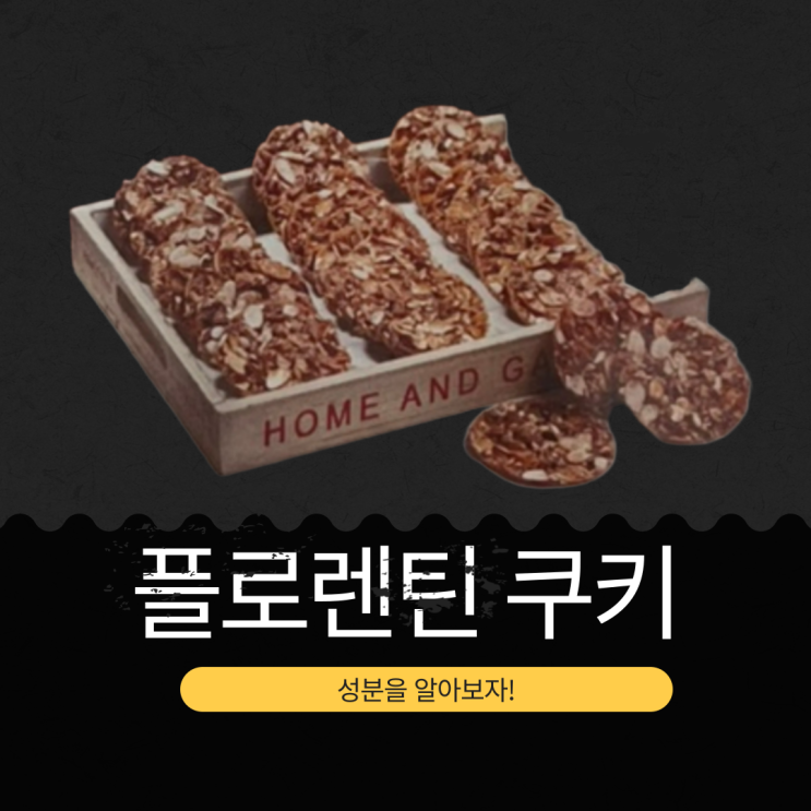  코스트코 12월 신상 19,990원 [플로렌틴 쿠키 27개입] 1개당 135칼로리