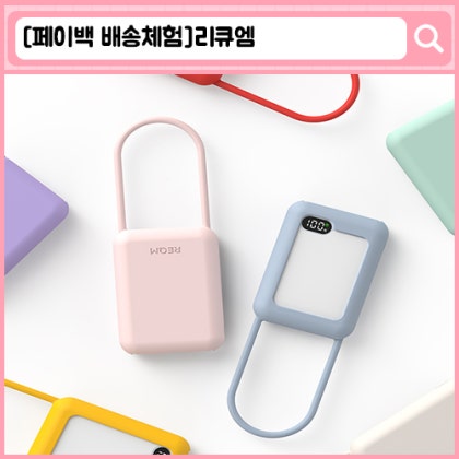 리큐엠 고속충전 10000mAh 미니 보조배터리+실리콘케이스 핸디형