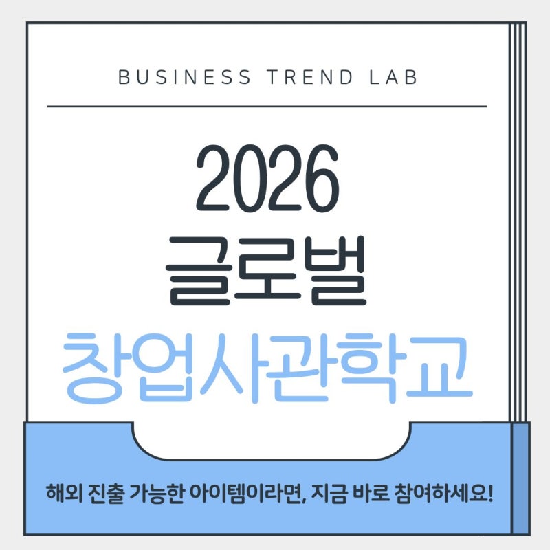 2026 글로벌 창업사관학교 창업 성공패키지 완전 정리 청년 창업패키지 차이 지원업종 조건 ....