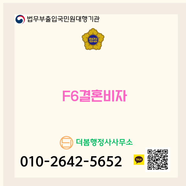  결혼비자(F-6) 한 번에 통과하기