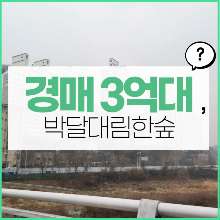  박달대림한숲, 안양아파트경매 지금이 기회일까?
