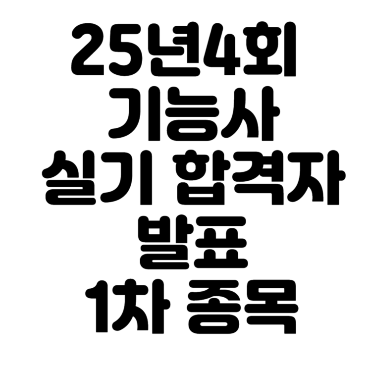  25년 4회 기능사 실기 합격자 발표 1차종목 (언제나 인기 좋은 전기기능사, 난이도 높은 복어조리기능사와 불도저운전기능사)
