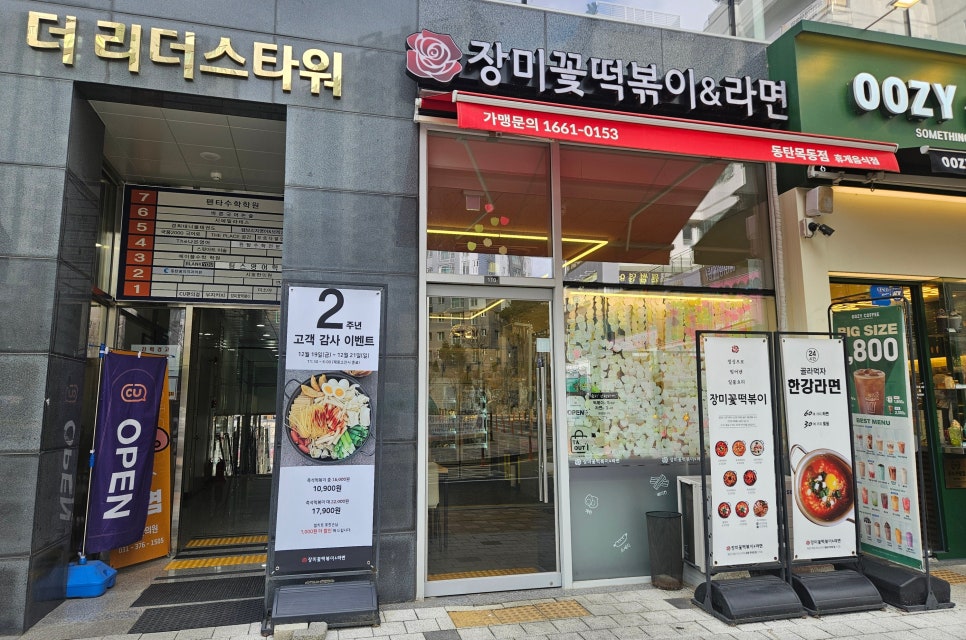장미꽃떡볶이라면 동탄목동점 사진 1