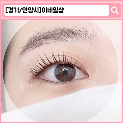 이네일샵 안양역 속눈썹펌