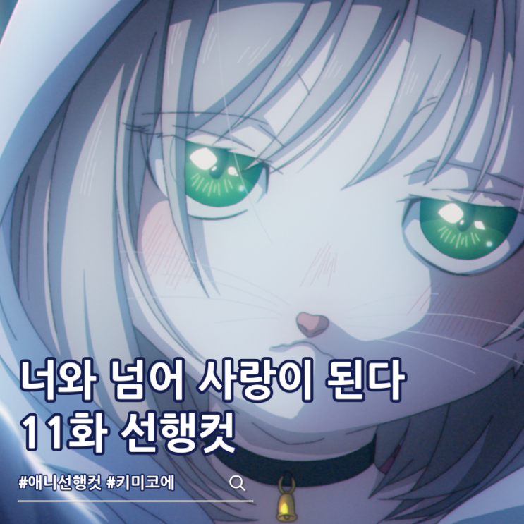  너와 넘어 사랑이 된다 11화 키사라 유키히로