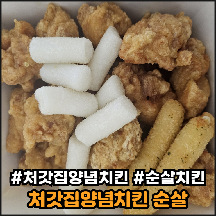  처갓집양념치킨 순살 후기