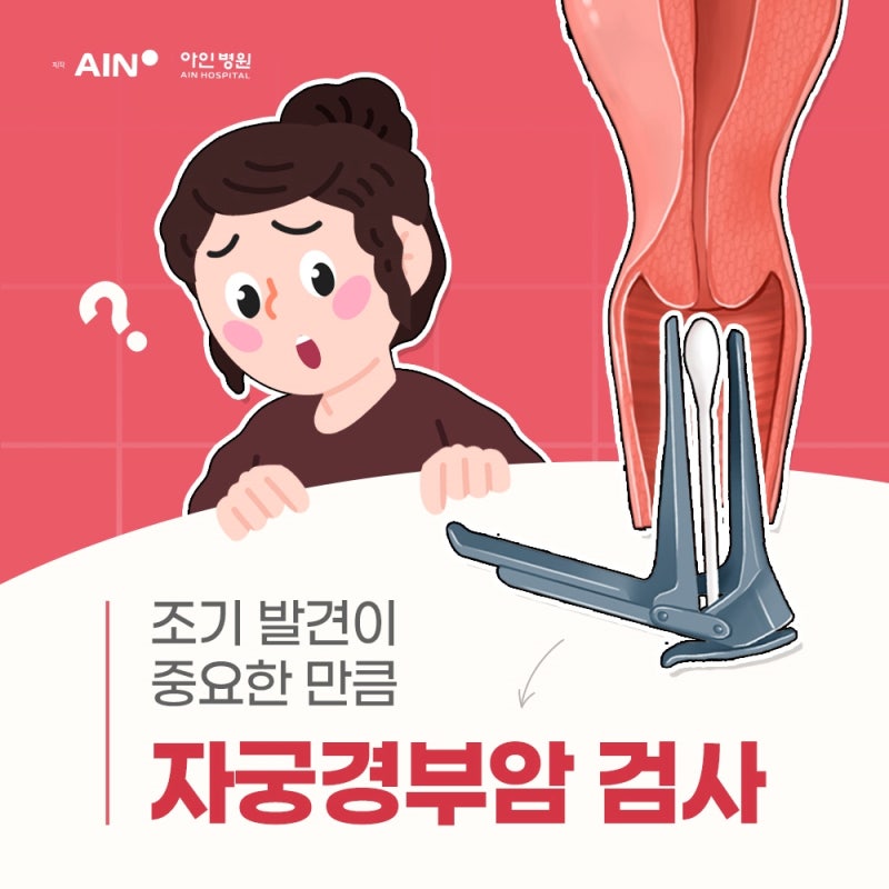 인천 자궁경부암 검사 조기 발견이 중요한 만큼