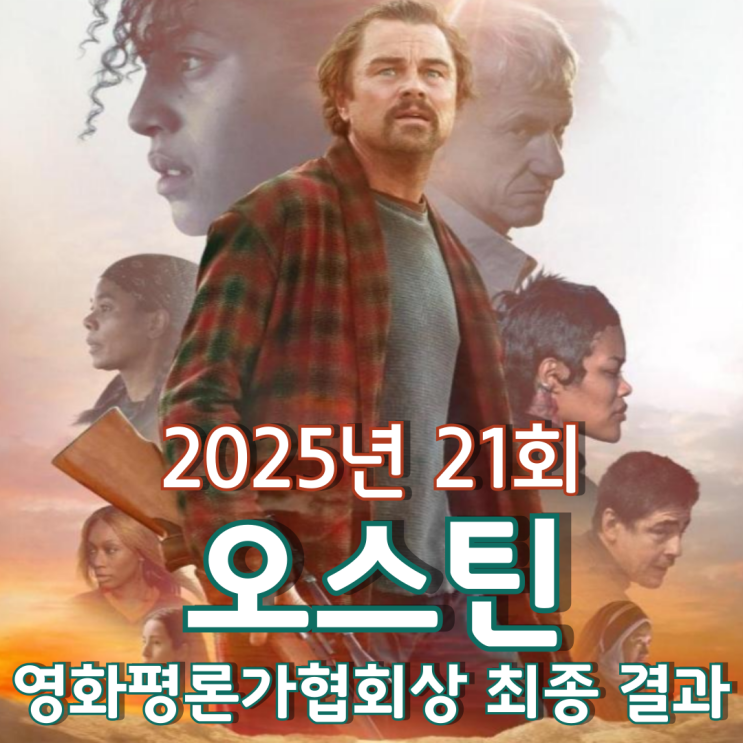  2025년 21회 오스틴 영화평론가협회상 최종 결과