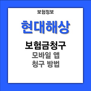 [보험금 청구방법] 현대해상 모바일 앱 청구 방법