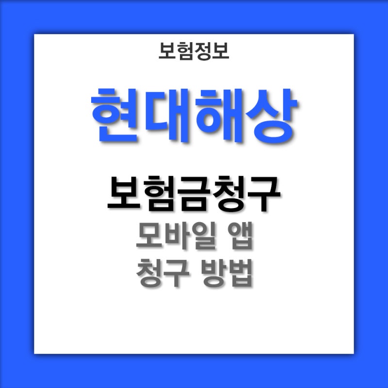 [보험금 청구방법] 현대해상 모바일 앱 청구 방법