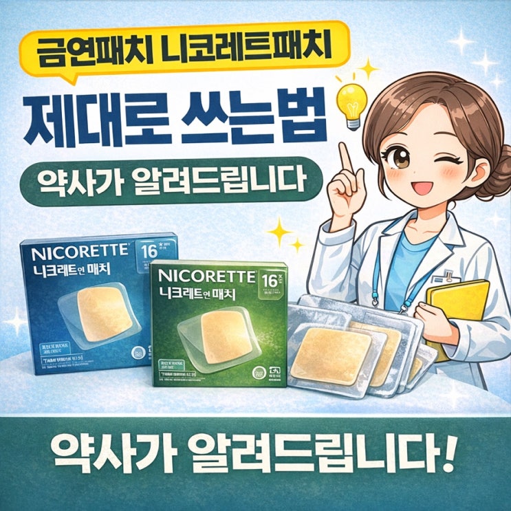  금연패치 니코레트패치 제대로 쓰는 법, 약사가 알려드립니다
