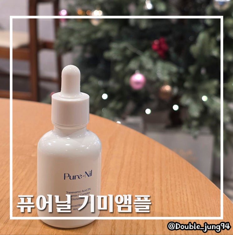  건조한 날씨 기미 잡티 홈케어 피부관리 퓨어닐 기미앰플