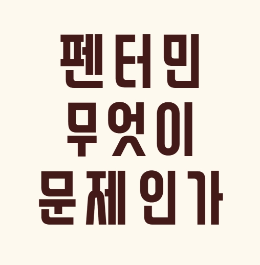 박나래 입짧은햇님 펜터민(<b>나비약</b>) <b>논란</b>, 뭐가 문제일까?