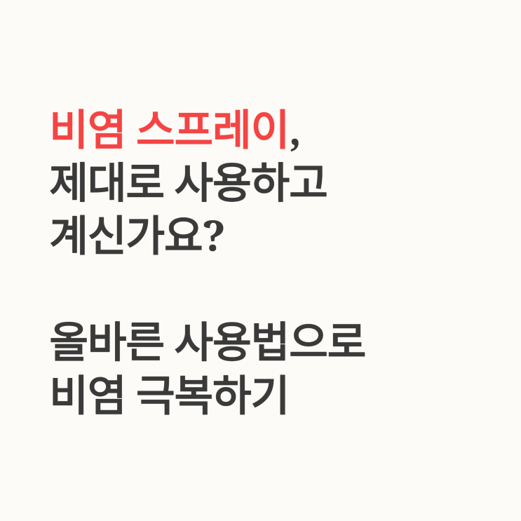   비염 치료 스프레이, 제대로 써야 효과 있습니다: 전문의가 알려주는 진료지침 팩트체크