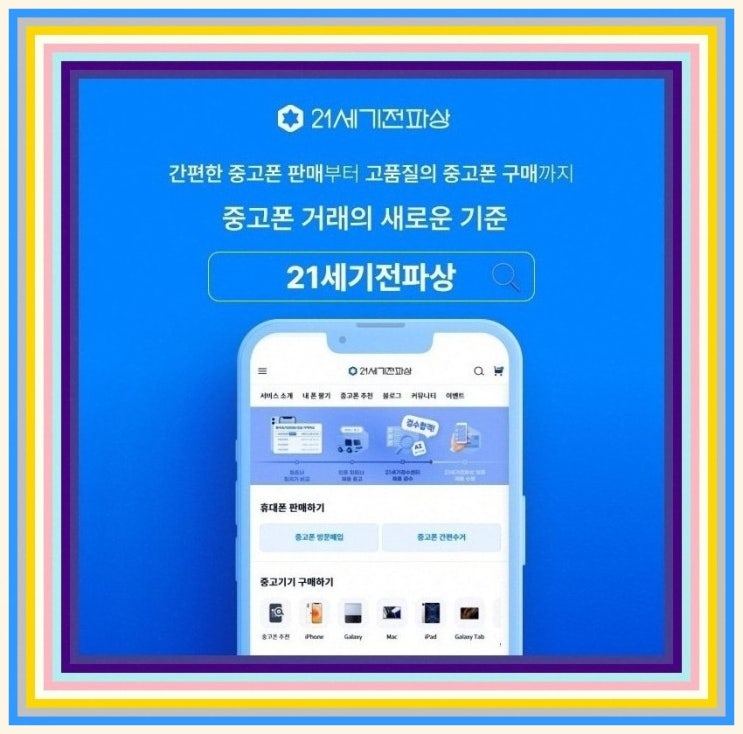  중고폰매매 이제는 믿고 편하게 - 21세기전파상