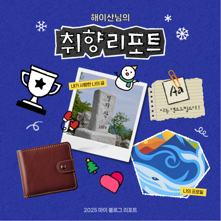  [2025 마이 블로그 리포트] 데이터로 채워보는 내 블로그 취향 리포트