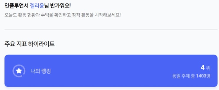  육아인플루언서 순위 3위, 앞으로 어떻게 해야 할까?