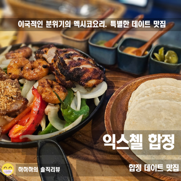  합정 멕시코 음식 으로 이색 데이트 크리스마스 분위기 좋은 익스첼 합정