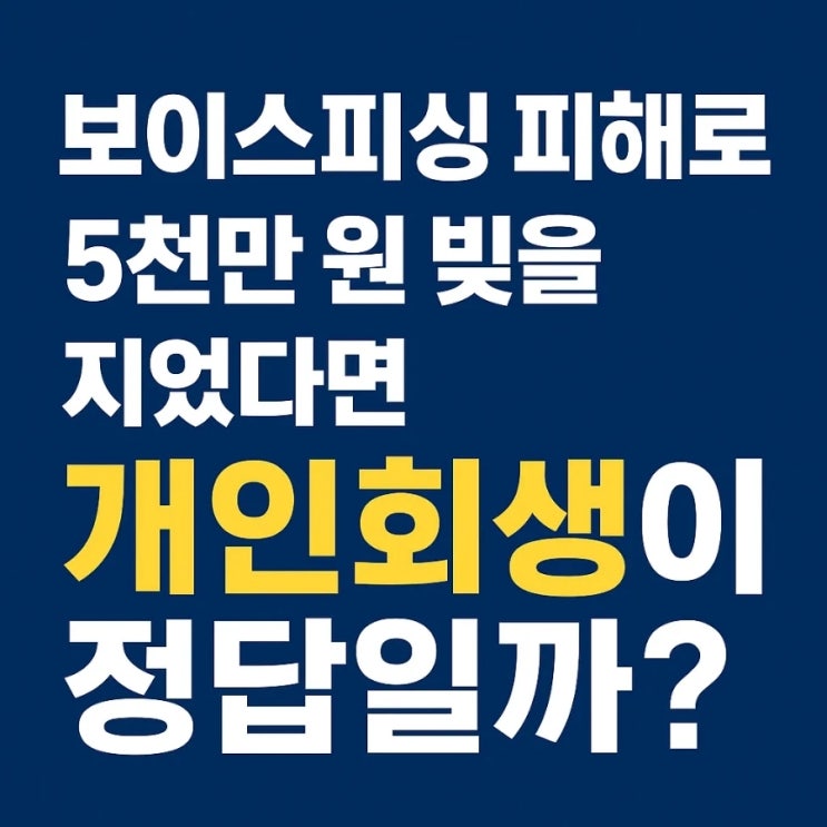  보이스피싱 피해로 5천만 원 빚을 지었다면, 개인회생이 정답일까?