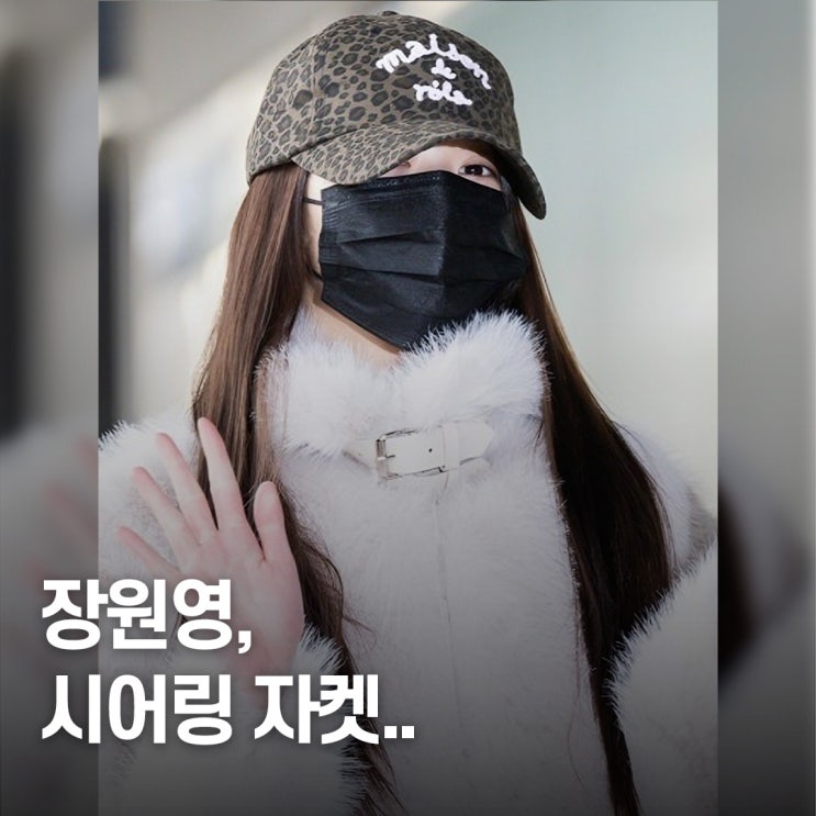  벌써 품절.. 장원영 공항패션 시어링 자켓 브랜드 뭐길래?