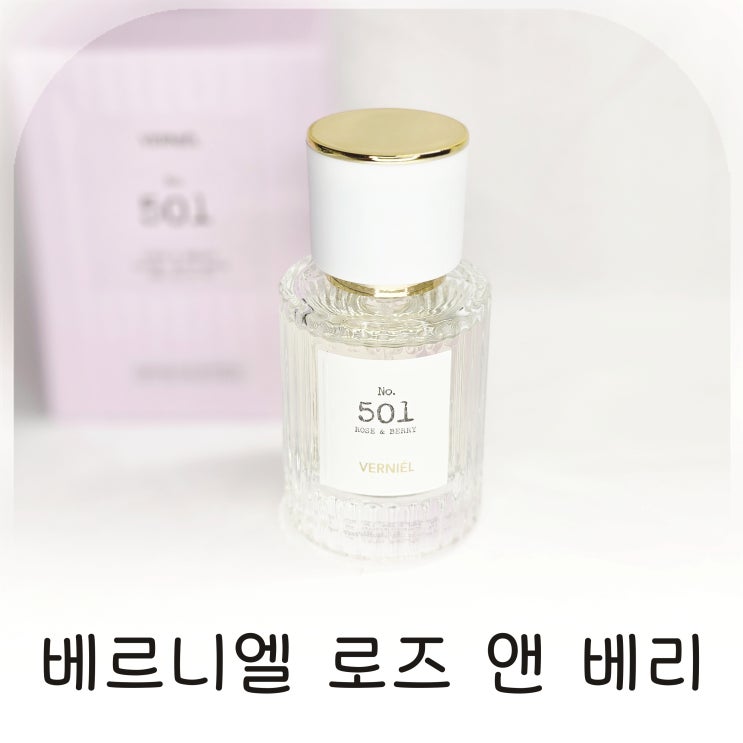  블랙베리향수, 베르니엘 퍼퓸 로즈 앤 베리, 달달한향기 로즈향수 여자향수추천