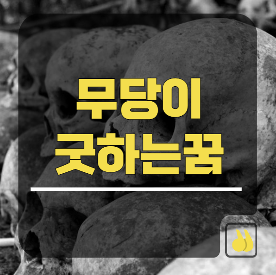 무당이굿하는꿈 액막이 의미 뭘까?