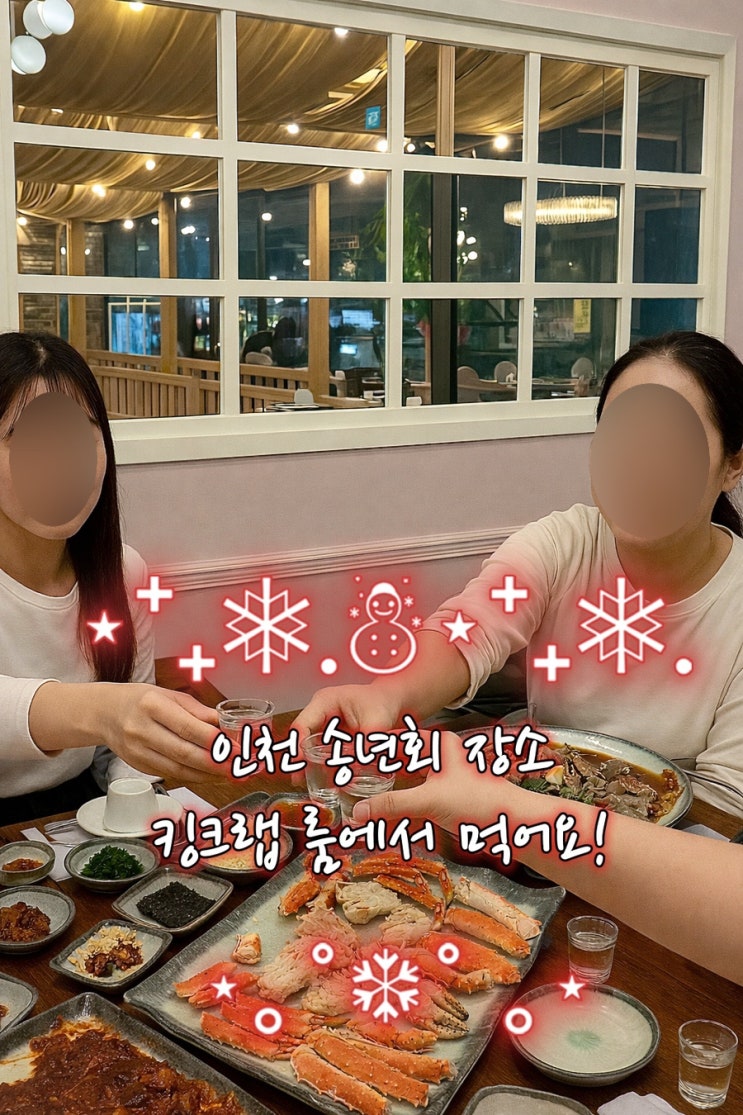  인천 송년회장소 킹크랩 룸에서 먹을 수 있는 부평 더꽃게