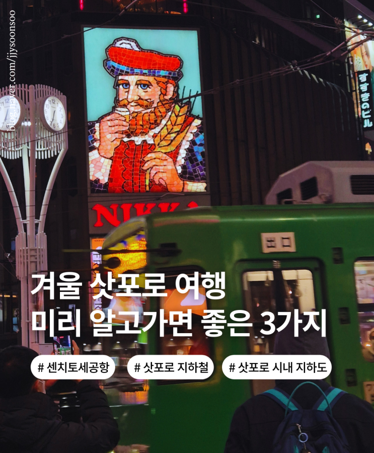  일본 북해도 삿포로 여행 때 알면 좋을 3가지 여행팁