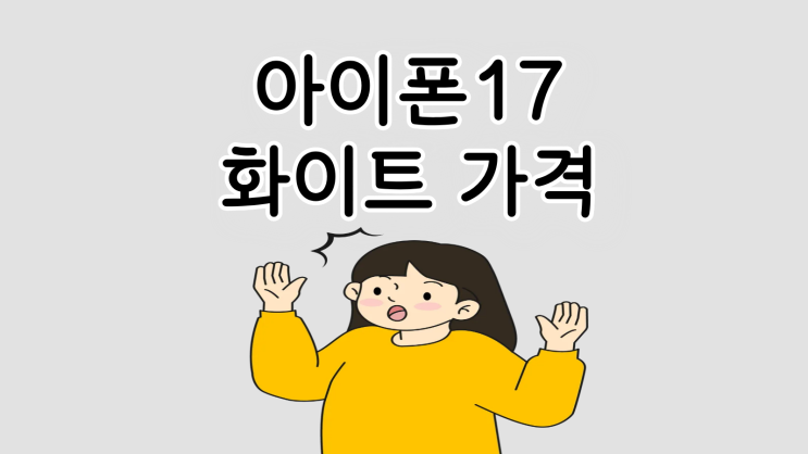  아이폰17 화이트 가격 할인받고 부담 덜기