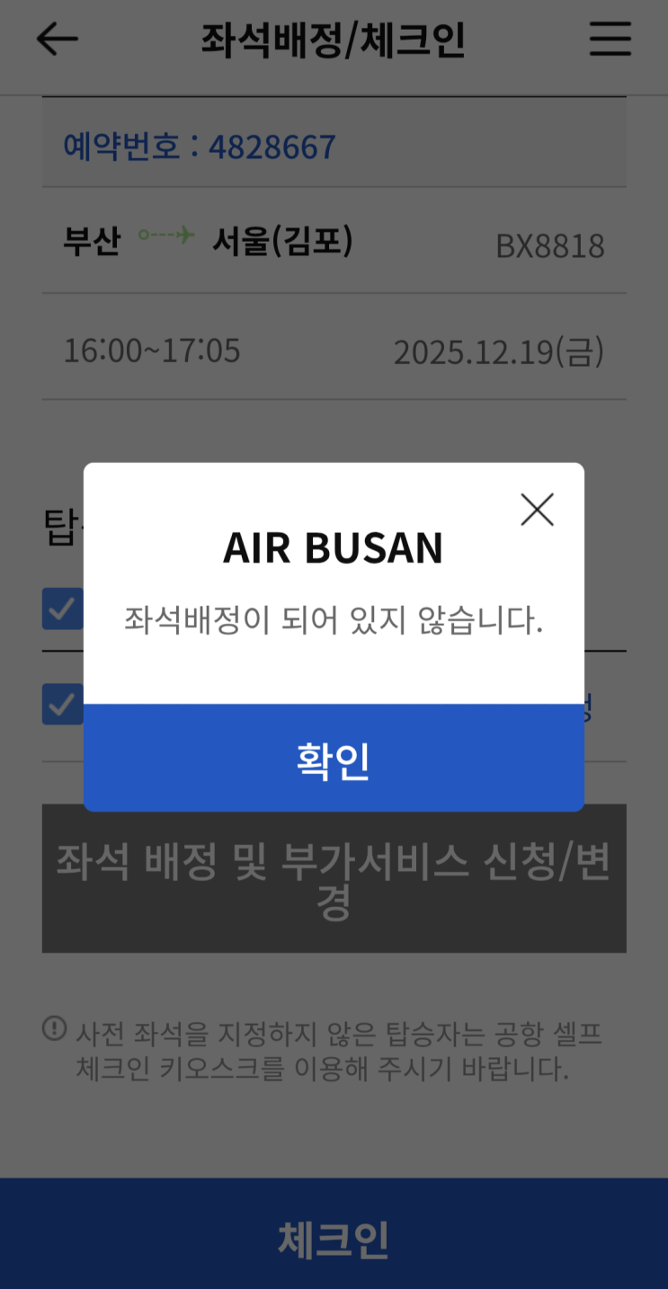  에어부산 무료 좌석배정 체크인 방법