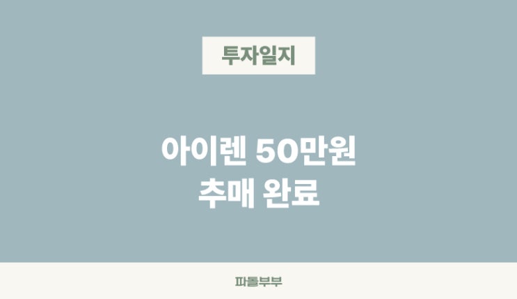  [장투일기] 아이렌 IREN 추매 추가매수 적립식 투자