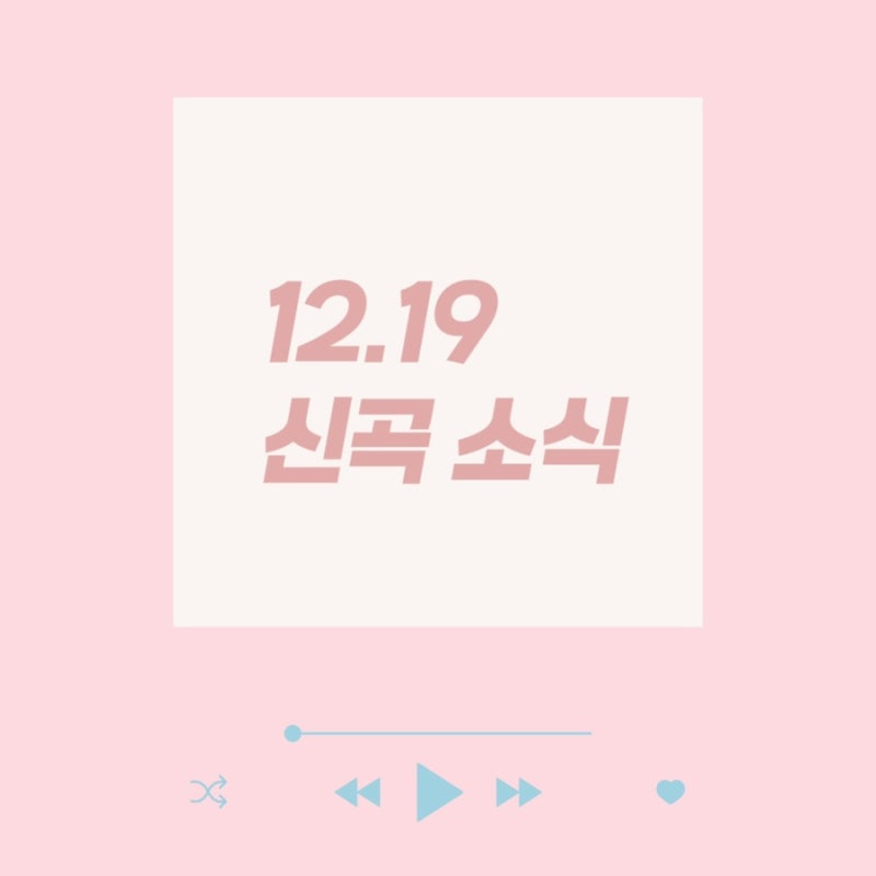 [12.19 신곡] 윤아 / 지코 / 박보검 / 이병찬 / 박현호 / blah / 더티슈 / 서은교 / 글 / 이윤주 / 조....