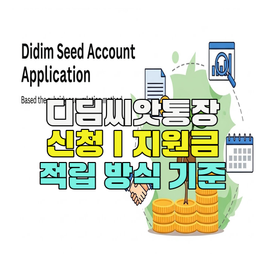  디딤씨앗통장 신청｜지원금 적립 방식 기준