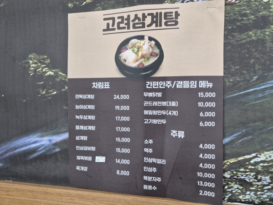 고려삼계탕 사진 2