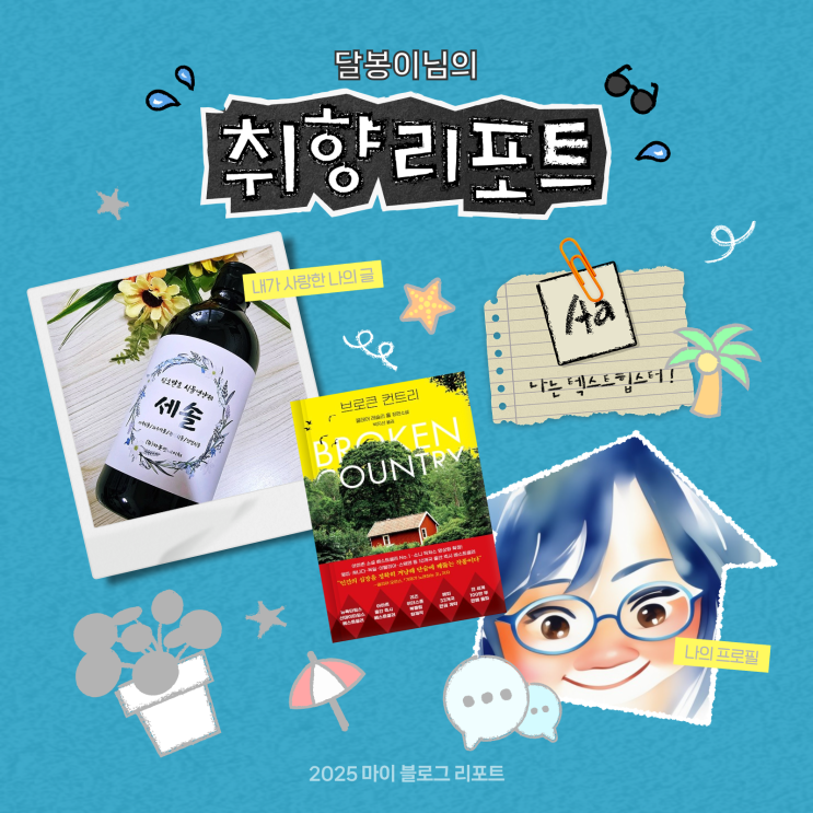  [2025 마이 블로그 리포트] 데이터로 채워보는 내 블로그 취향 리포트