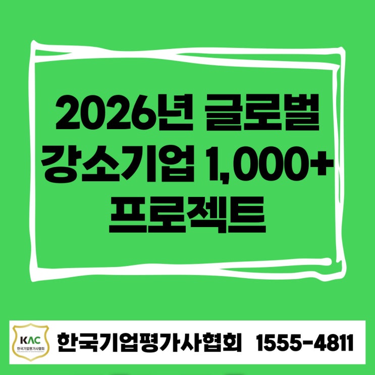  2026년 글로벌 강소기업 1,000+ 프로젝트, 지금 준비해야 할 이유