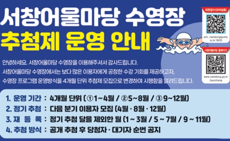 남동구 서창어울마당, 수영장 운영 방식 추첨제로 변경
