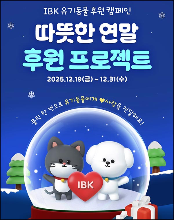  IBK기업은행 유기동물 후원 이벤트(스벅라떼 2,500명)추첨~12.31