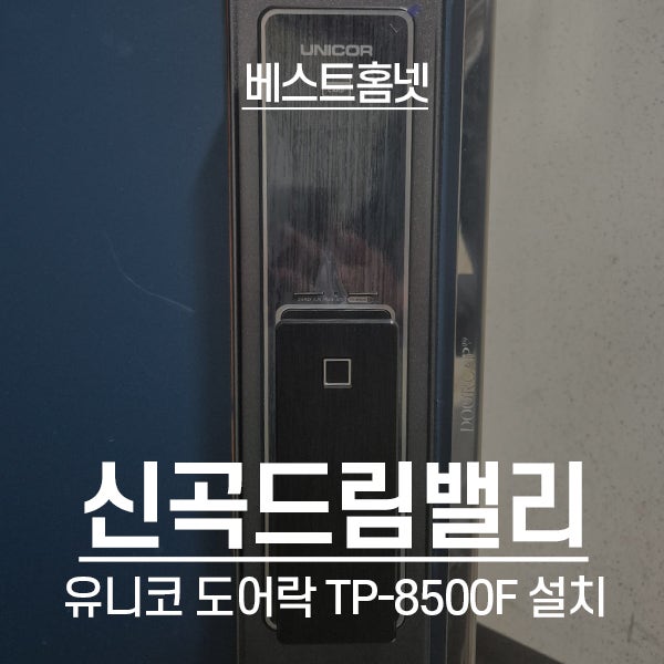  의정부 신곡동 드림밸리아파트 유니코 도어락 TP-8500F 설치 후기