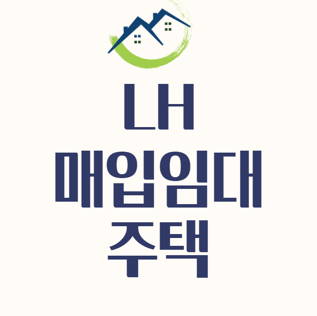  청년·신혼부부·신생아 LH 매입임대주택 신청자격 방법 절차정리